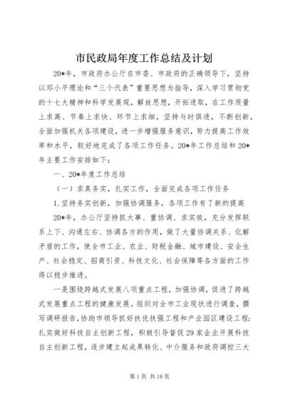 市民政局年度工作总结及计划.docx