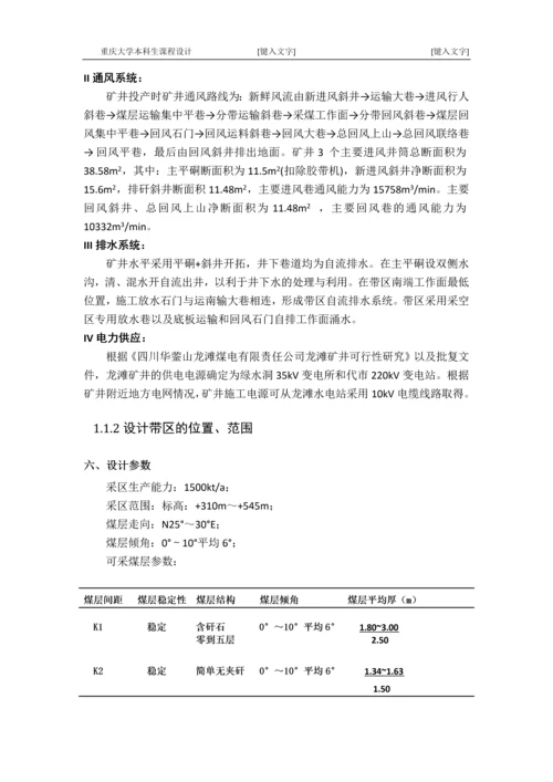 广能集团龙滩煤矿-采矿工程毕业设计.docx