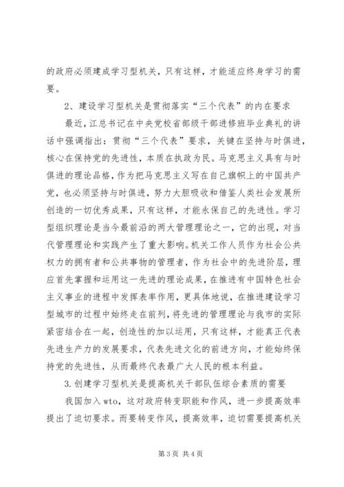 关于创建学习型机关的思考 (5).docx