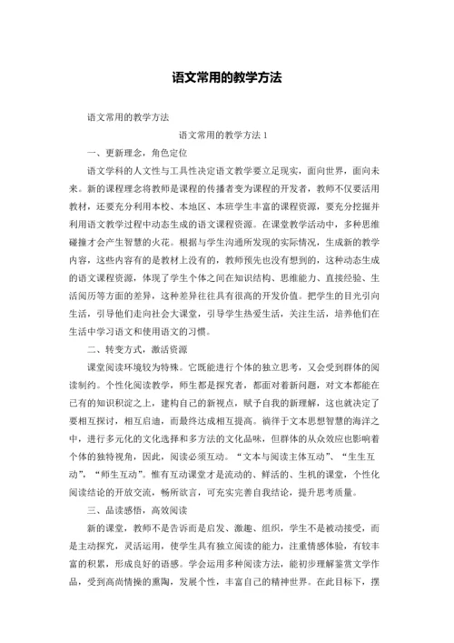 语文常用的教学方法.docx