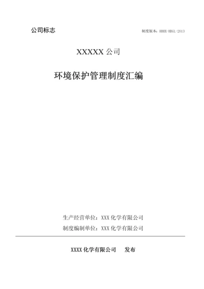 化工企业环保管理制度汇编(XXXX年最新修改版).docx