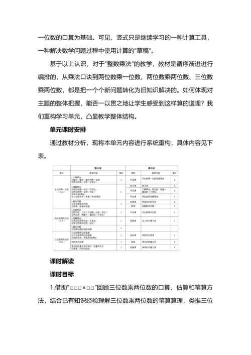 小学数学“数与运算”单元整体教学实践之三位数乘两位数.docx