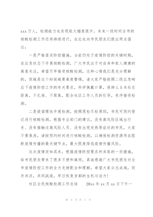 社区全民核酸检测工作总结.docx