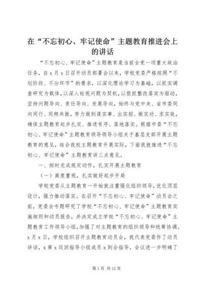 在“不忘初心、牢记使命”主题教育推进会上的讲话 (3).docx