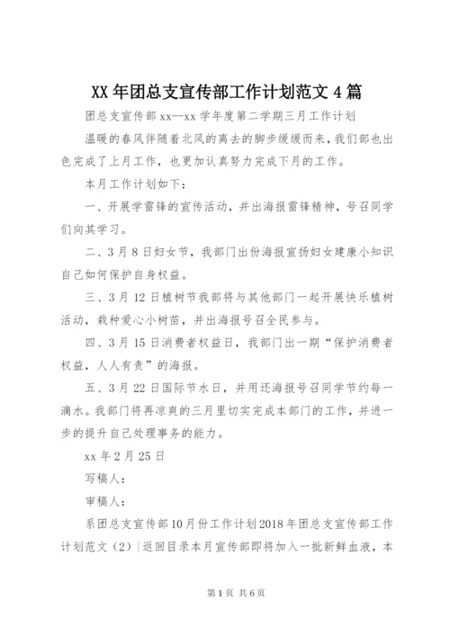 某年团总支宣传部工作计划范文4篇.docx