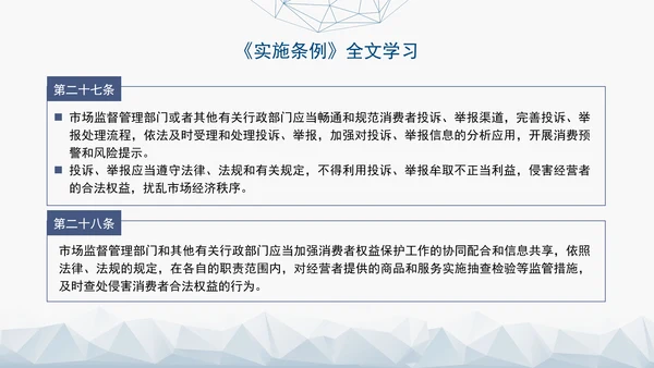 2024最新中华人民共和国消费者权益保护法实施条例解读PPT