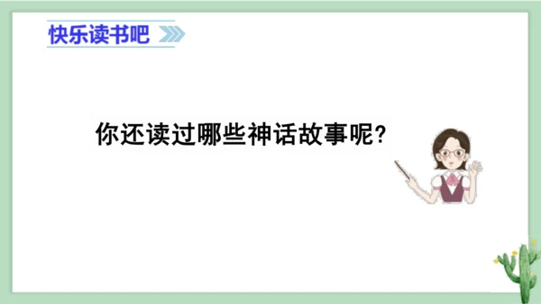 统编版小学四年级语文上册《快乐读书吧》课件