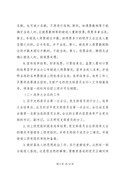 党支部选举工作的主要程序及其内容.docx