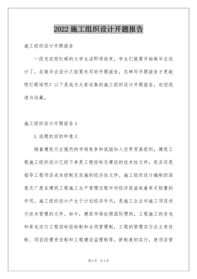 2022施工组织设计开题报告.docx