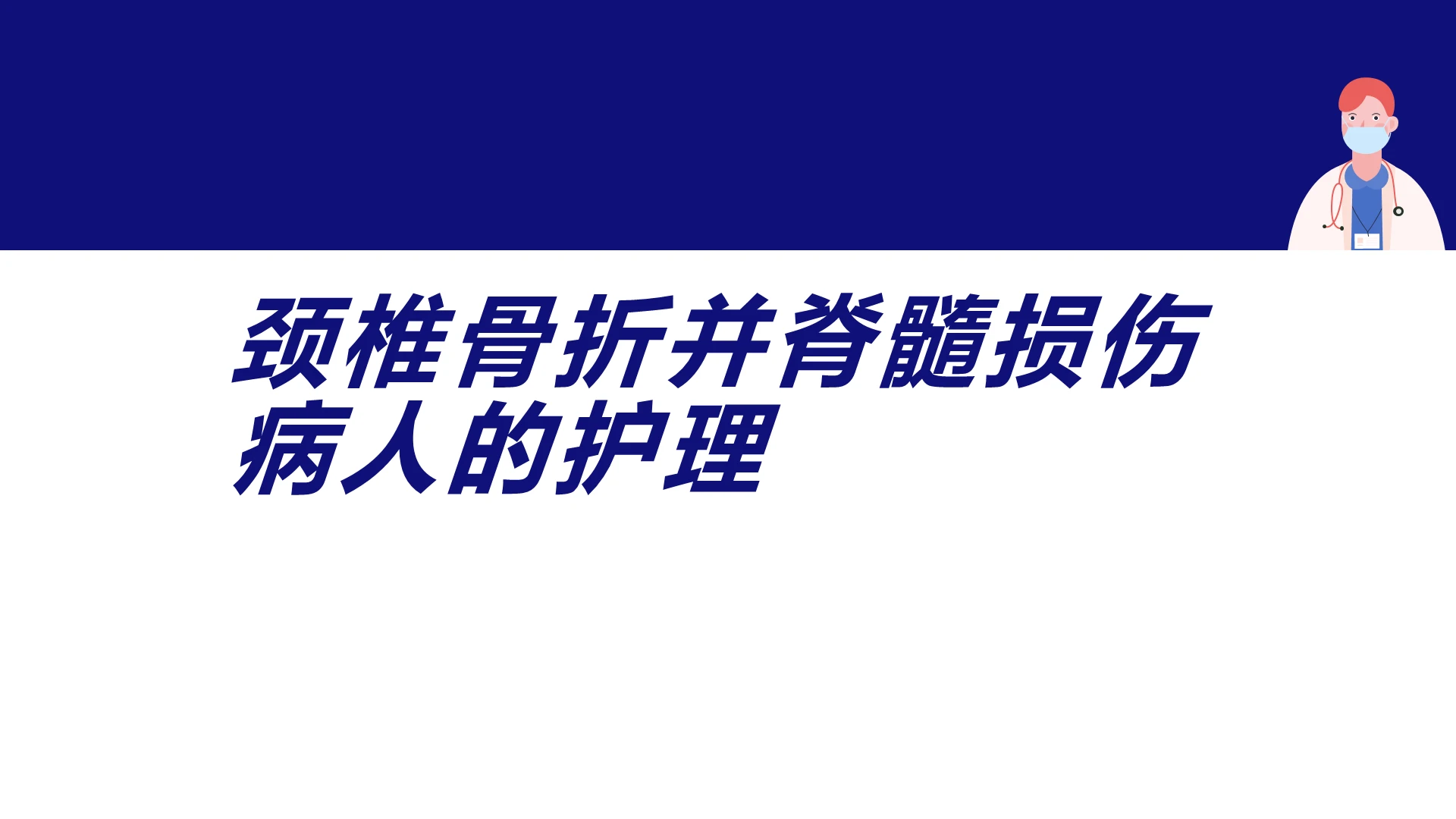 蓝色医学类健康PPT模板脊髓损伤脊髓损伤ppt