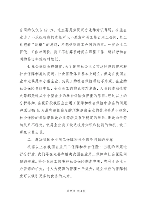 企业用工保障和社会保险的分析.docx