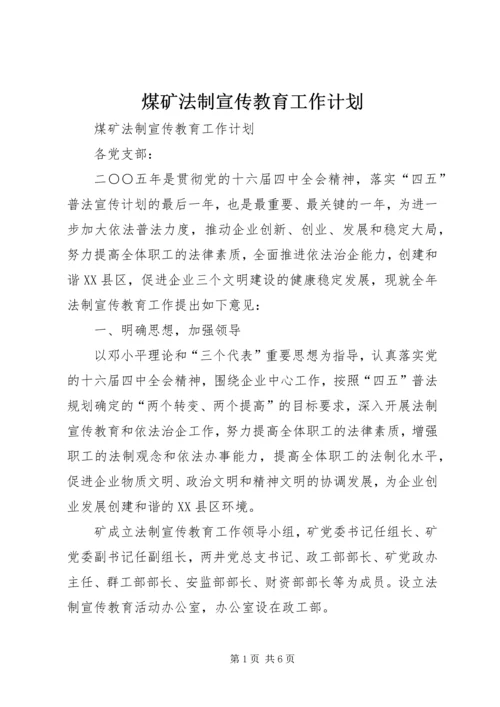 煤矿法制宣传教育工作计划 (9).docx