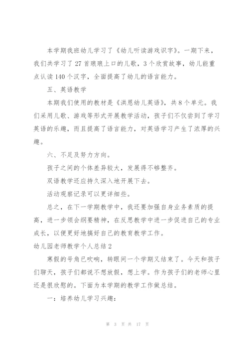 幼儿园老师教学个人总结.docx