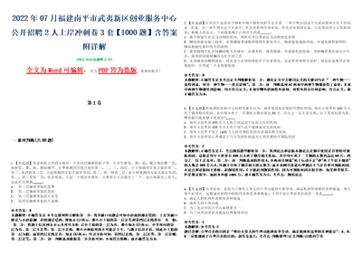 2022年07月福建南平市武夷新区创业服务中心公开招聘2人上岸冲刺卷3套1000题含答案附详解