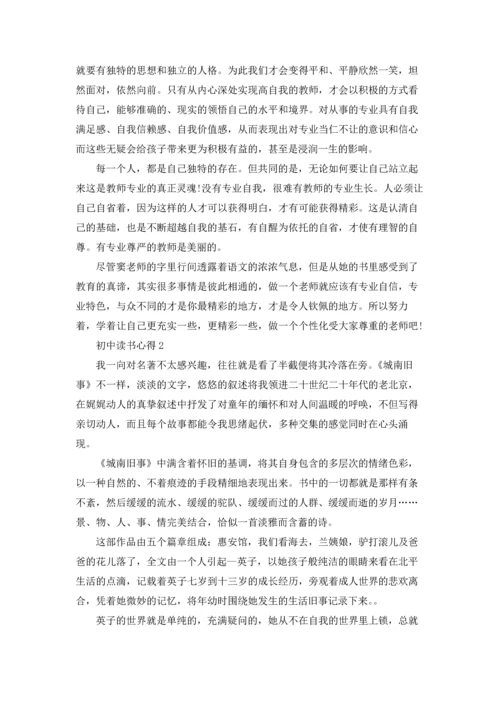 初中读书心得汇编15篇.docx