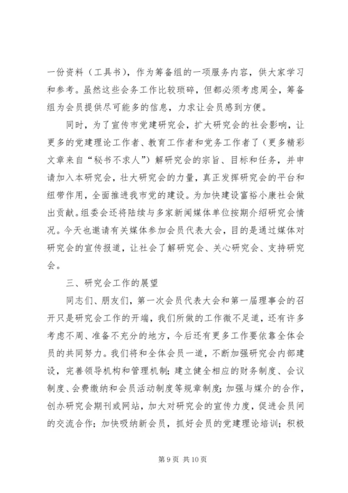 市党建研究会筹备工作报告 (3).docx