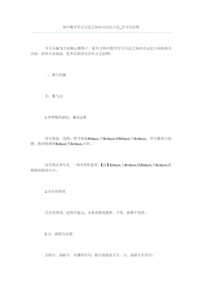 初中数学学习方法之知识点记忆口诀.docx