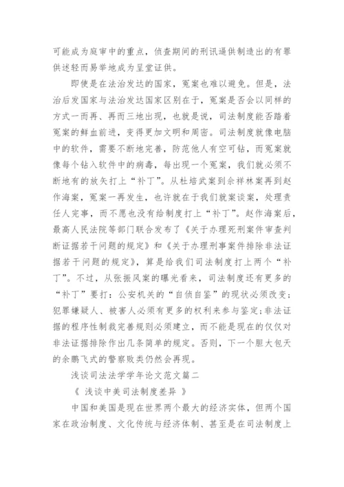 浅谈司法法学学年论文范文.docx