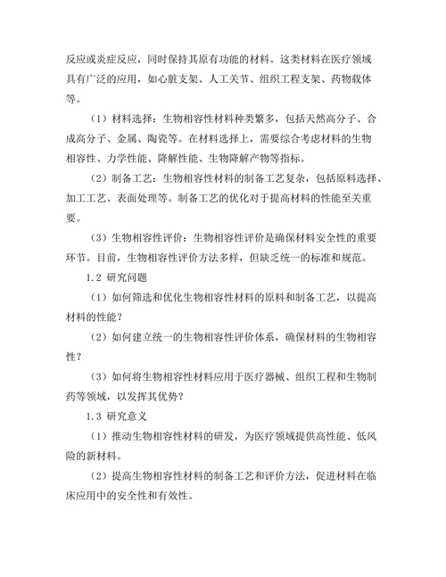 生物相容性材料的开发与应用研究