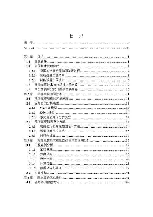 耗能减震技术在加固改造工程中的应用研究-一般力学与力学基础专业论文