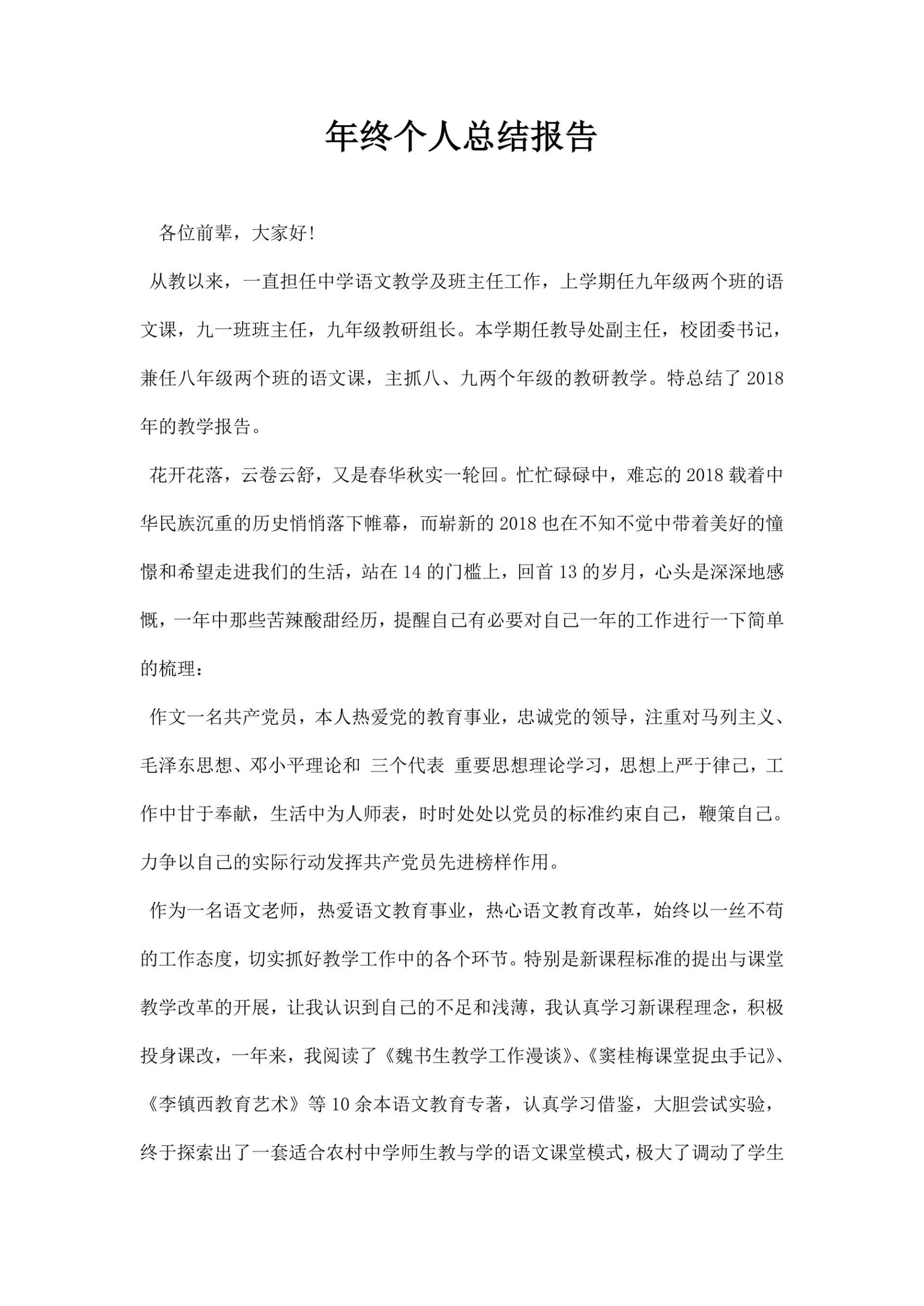 年终个人总结报告