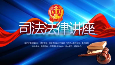 蓝色大气司法法律讲座工作总结PPT动态模板