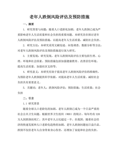 老年人跌倒风险评估及预防措施