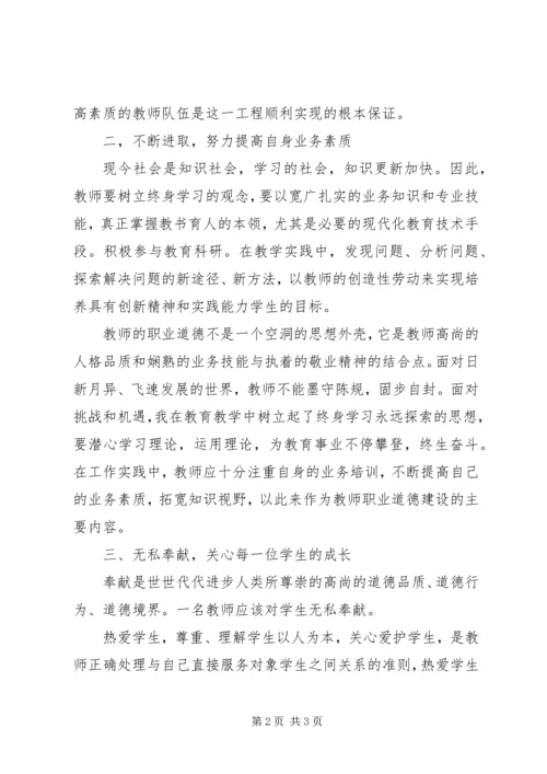 学习《中小学教师职业道德规范》心得体会 (20).docx