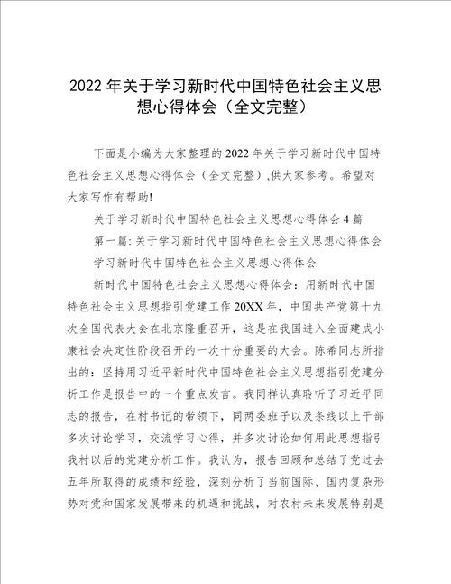 2022年关于学习新时代中国特色社会主义思想心得体会全文完整