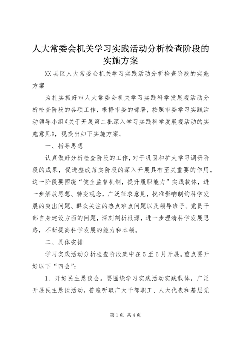 人大常委会机关学习实践活动分析检查阶段的实施方案.docx