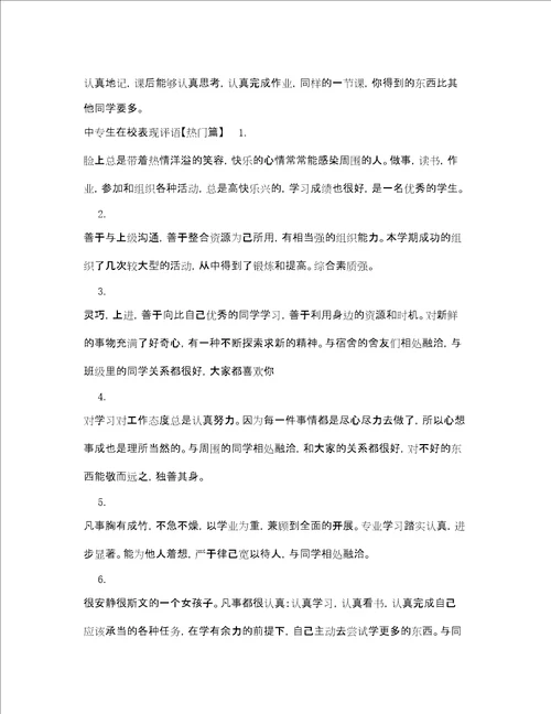 中专生在校表现评语