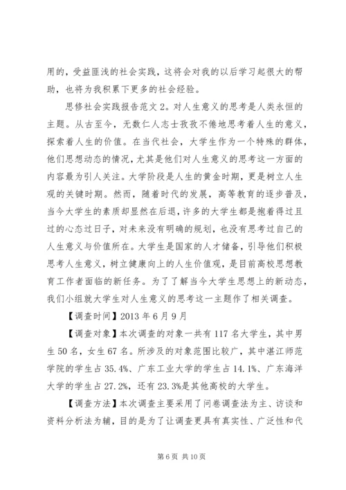 思修社会实践报告范文.docx