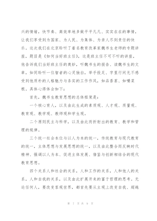 魏书生讲座心得体会.docx