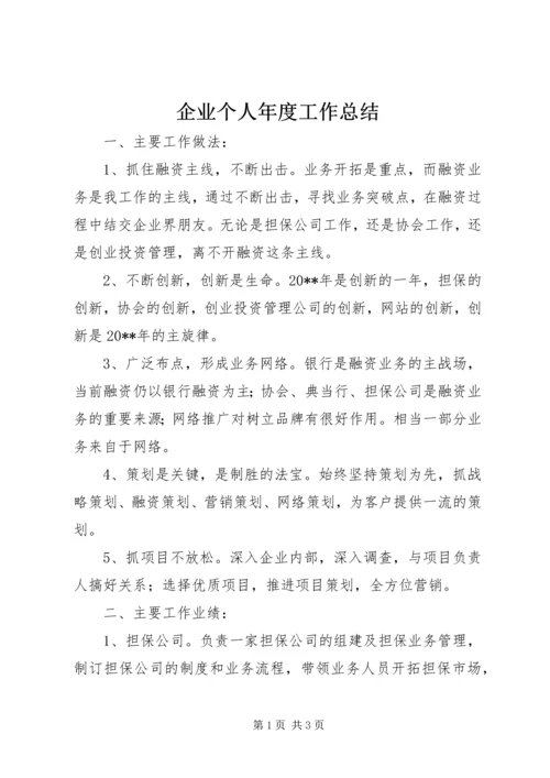 企业个人年度工作总结.docx