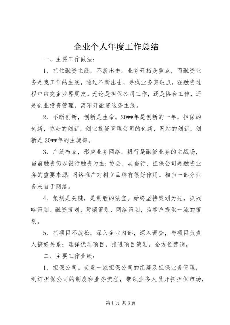 企业个人年度工作总结.docx