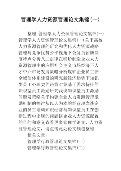 管理学人力资源管理论文集锦(一).docx