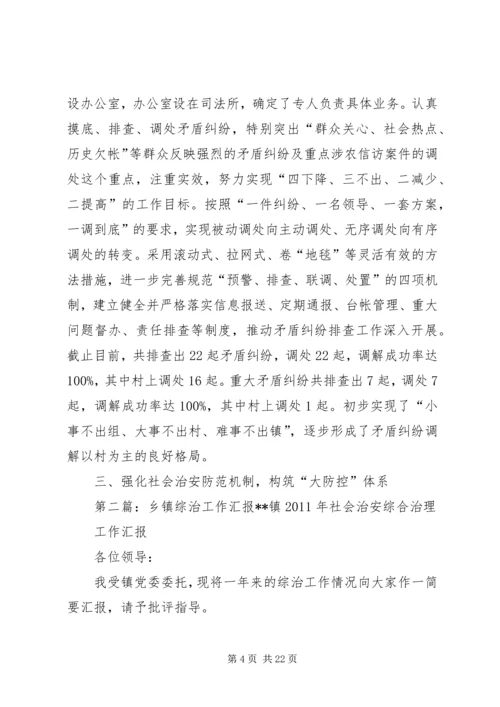 乡镇综治工作汇报_1.docx