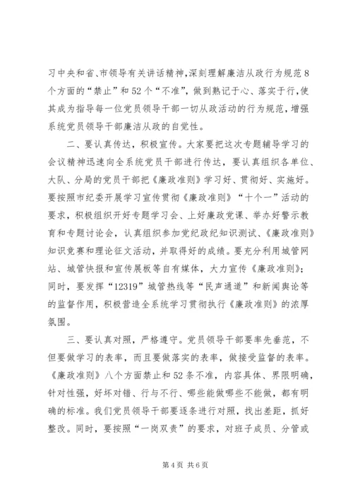 局党组学习廉政准则主持词.docx