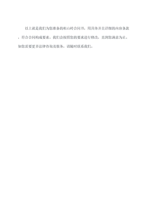 租山岭合同书