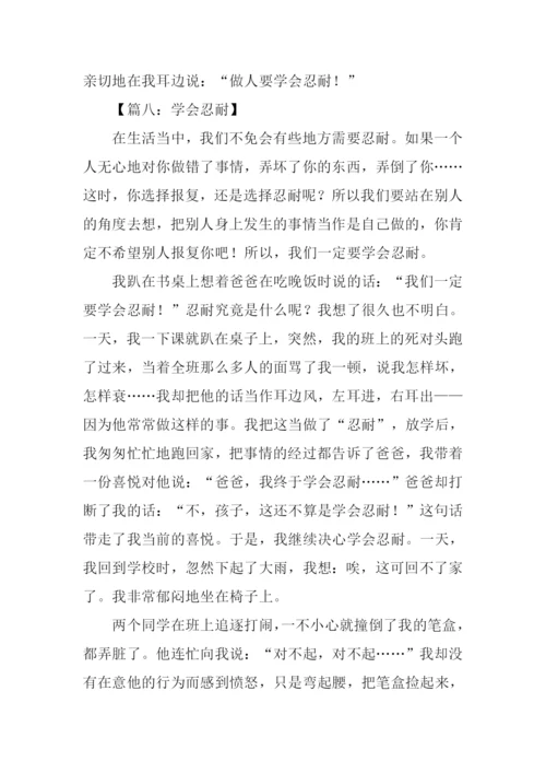 学会忍耐作文.docx