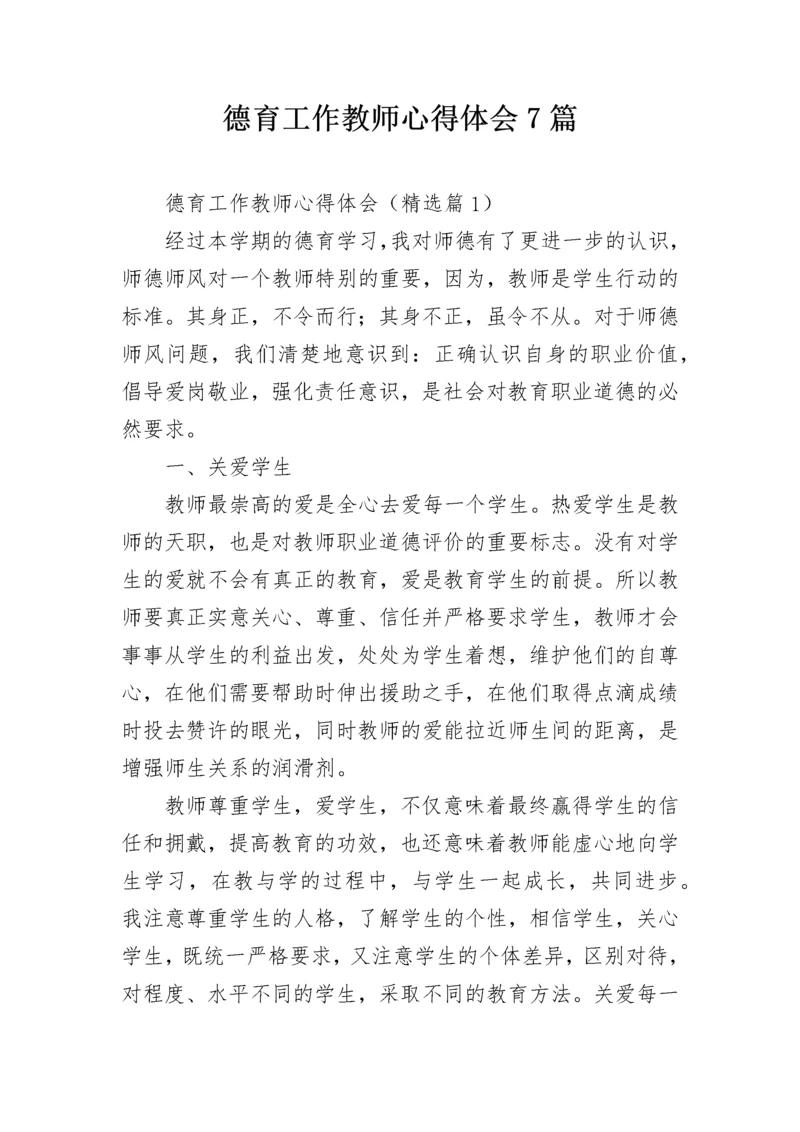 德育工作教师心得体会7篇.docx