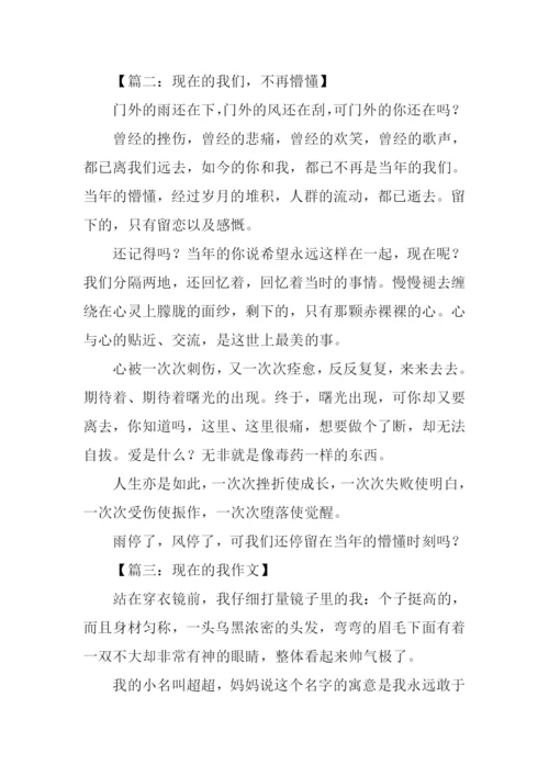 现在的我们作文.docx