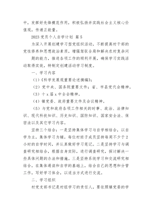 2023党员个人自学计划.docx