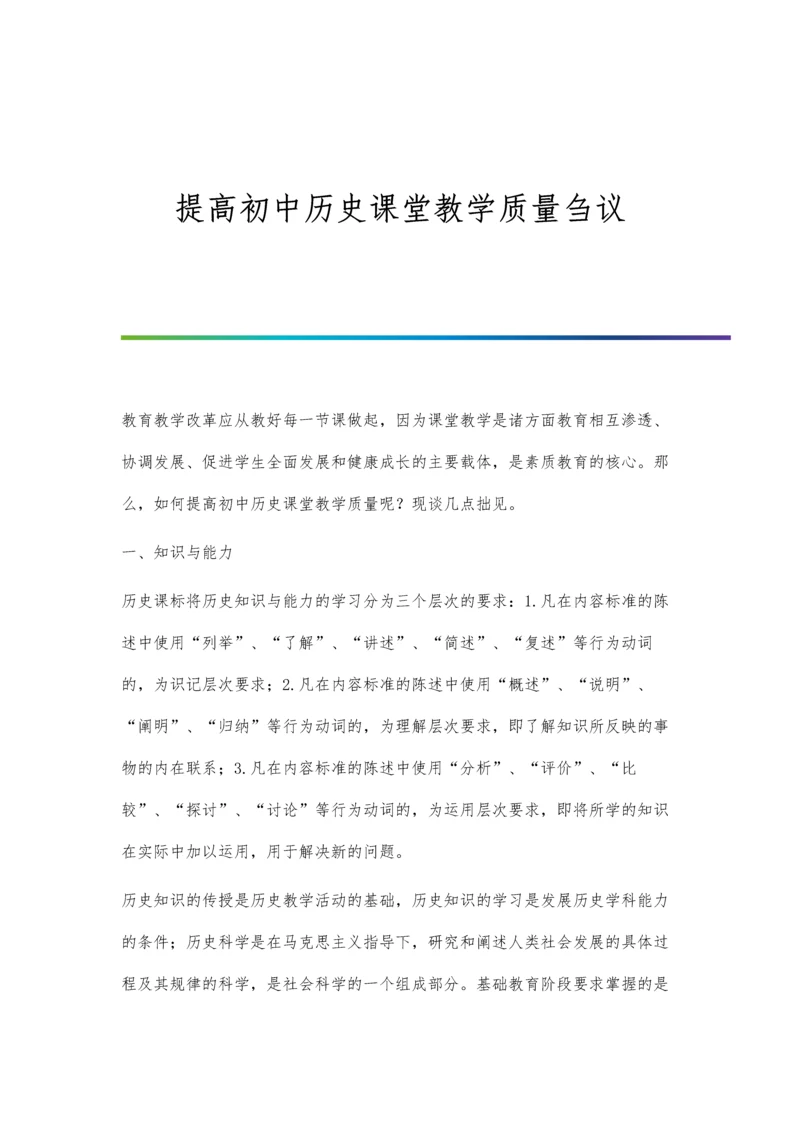 提高初中历史课堂教学质量刍议.docx
