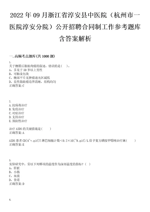 2022年09月浙江省淳安县中医院杭州市一医院淳安分院公开招聘合同制工作参考题库含答案解析