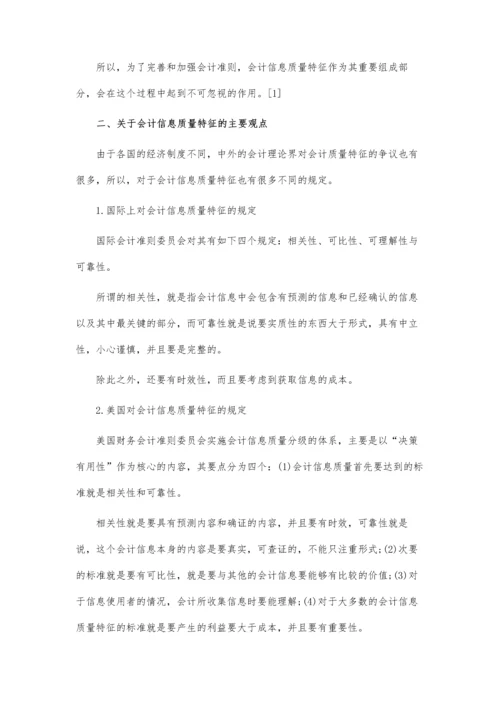 会计信息的质量特征.docx