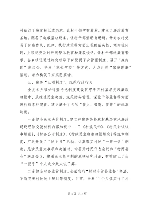 某县农村基层党风廉政建设经验交流材料 (2).docx
