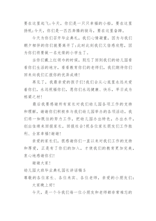 幼儿园大班毕业典礼园长讲话稿_4.docx