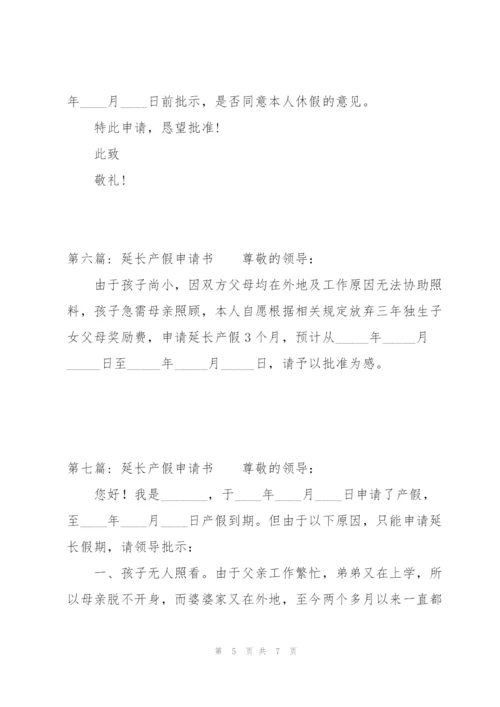 延长产假申请书范文(9篇).docx