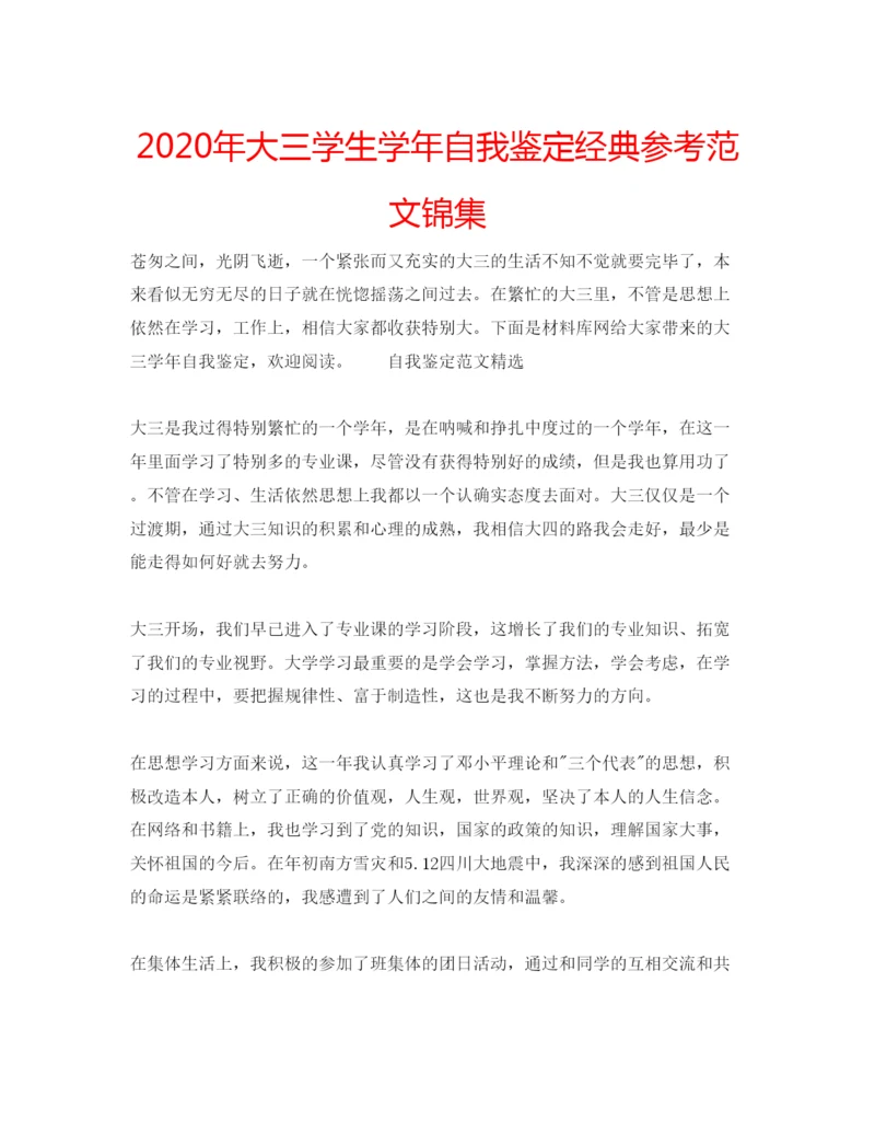 精编年大三学生学年自我鉴定经典参考范文锦集.docx